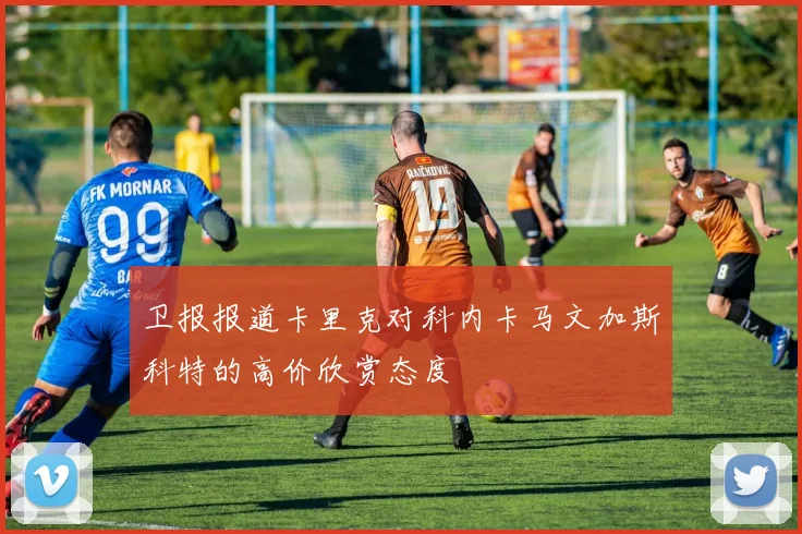 卫报报道卡里克对科内卡马文加斯科特的高价欣赏态度