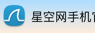 星空网手机官网入口 Logo